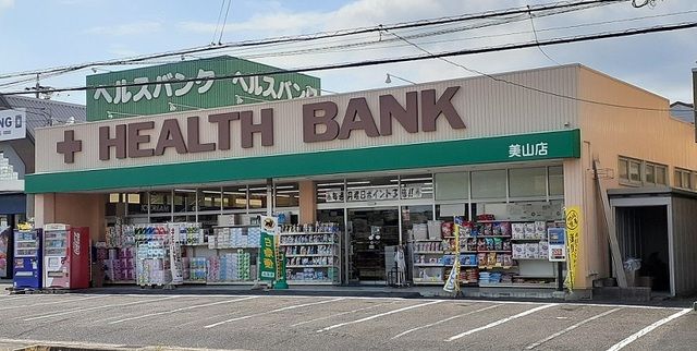 ドラックストア　ヘルスバンク（ドラッグストア）まで600m