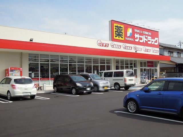 ドラックストア　サンドラッグ清水渋川店（ドラッグストア）まで400m