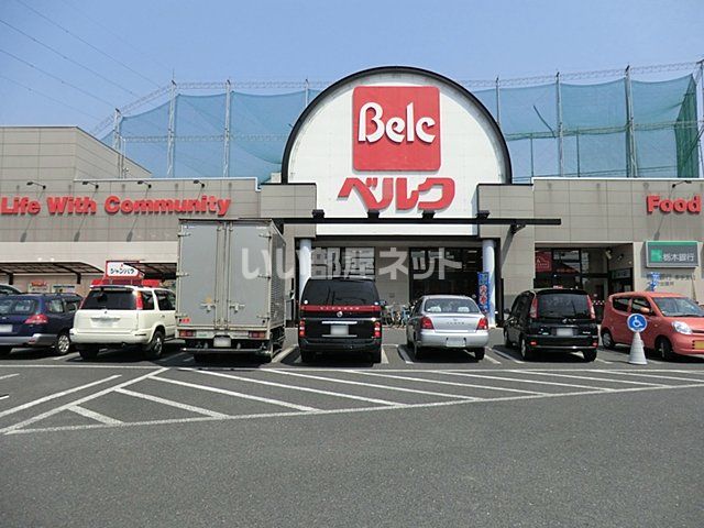 スーパー　ベルク 幸手南店（スーパー）まで275m