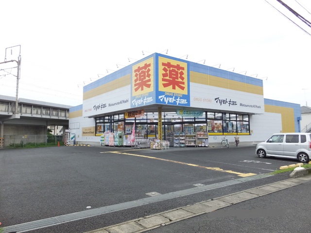 ドラックストア　マツモトキヨシ小田原中里店（ドラッグストア）まで650m