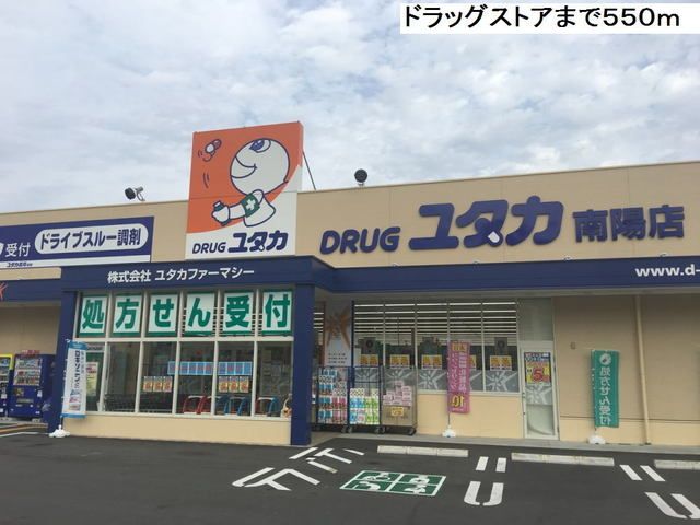 ドラックストア　ドラッグユタカ南陽店（ドラッグストア）まで550m