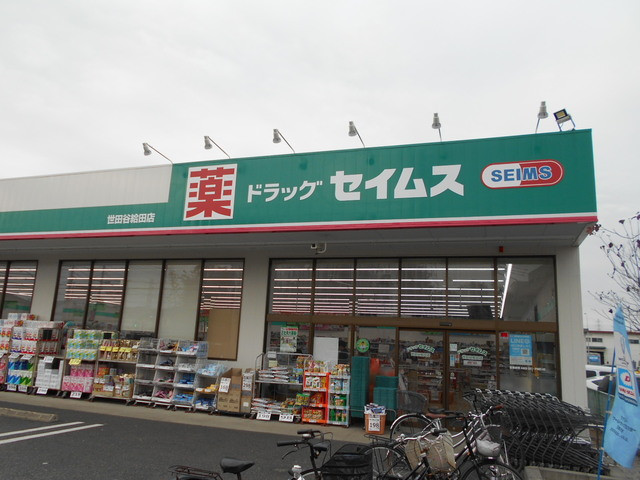 ドラックストア　ドラッグセイムズ世田谷給田店（ドラッグストア）まで600m