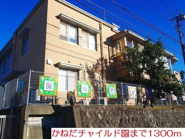 幼稚園・保育園　かねだチャイルド園（幼稚園・保育園）まで1300m