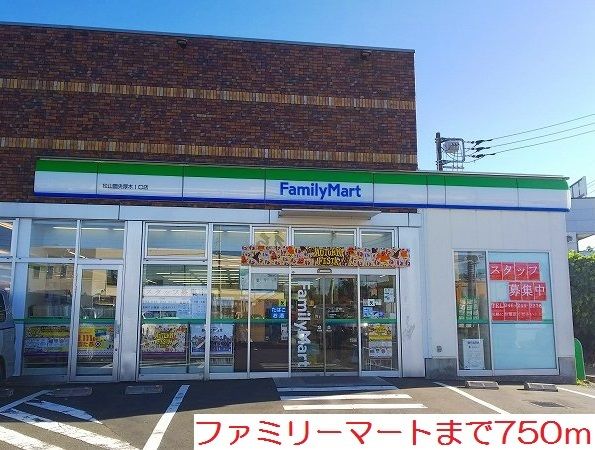 コンビニ　ファミリーマート（コンビニ）まで750m