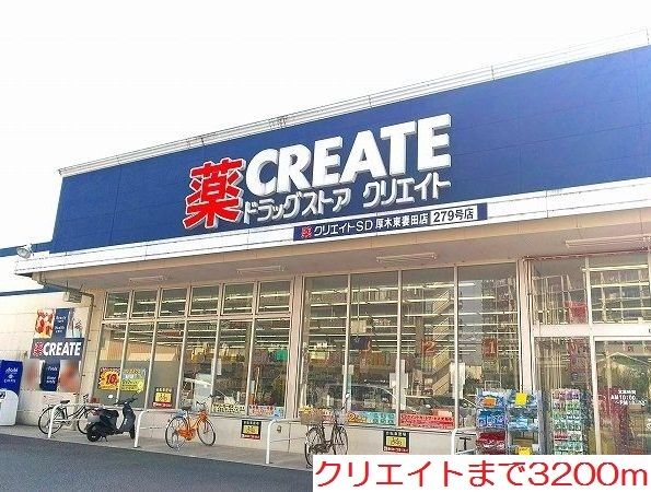 ドラックストア　クリエイト（ドラッグストア）まで3200m