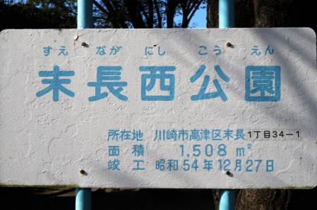 公園　末長西公園（公園）まで406m