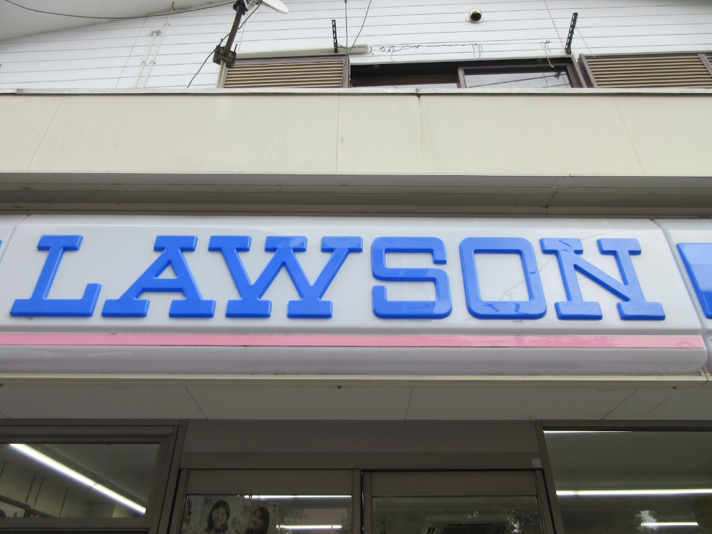 コンビニ　ローソン・スリーエフ 相模大野銀座通り店（コンビニ）まで259m