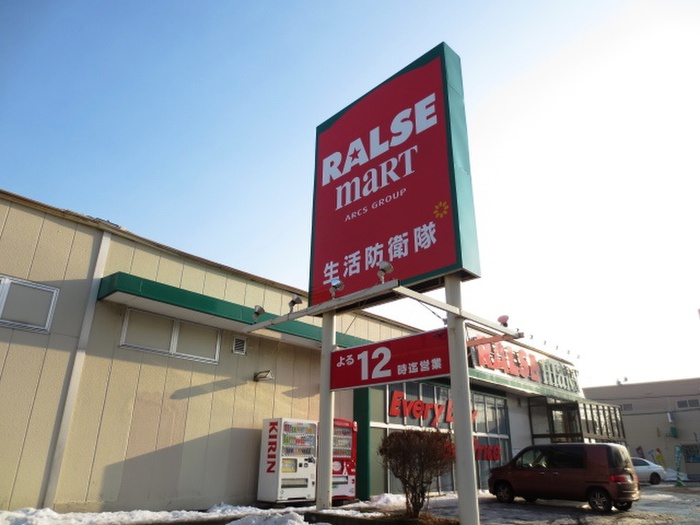 スーパー　ラルズマート（スーパー）まで550m