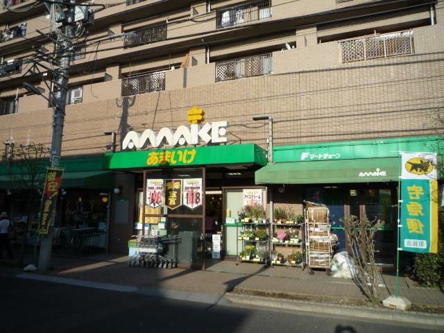 スーパー　あまいけ小平店（スーパー）まで694m