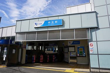 その他　柿生駅（その他）まで1624m