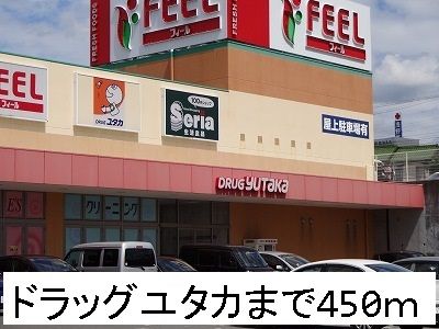 ドラックストア　ドラッグユタカ（ドラッグストア）まで450m