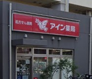 ドラックストア　アイン薬局 鶴見中央店（ドラッグストア）まで155m
