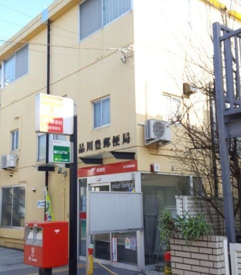 郵便局　品川豊郵便局（郵便局）まで2730m