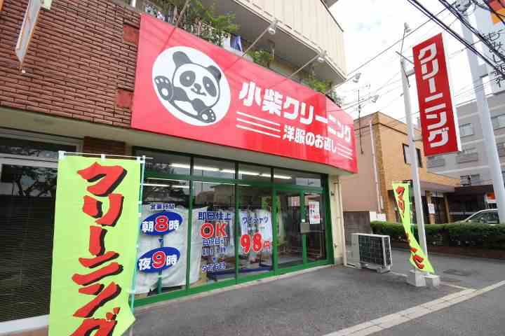 その他　小柴クリーニング（その他）まで267m