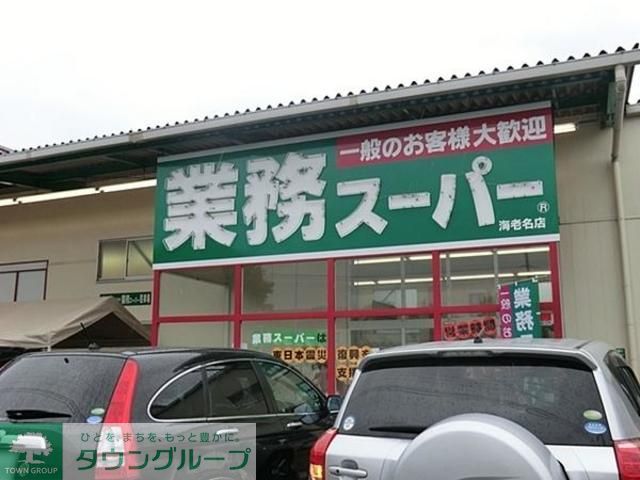 スーパー　業務スーパー（スーパー）まで870m