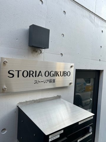 その他　ストーリア荻窪