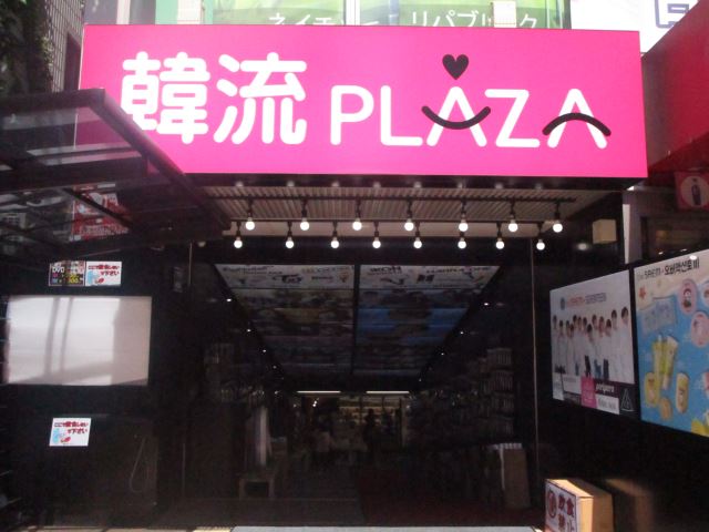 その他　韓流ＰＬＡＺＡ　韓流のメイク・化粧品などを、種類豊富に取り扱（その他）まで120m
