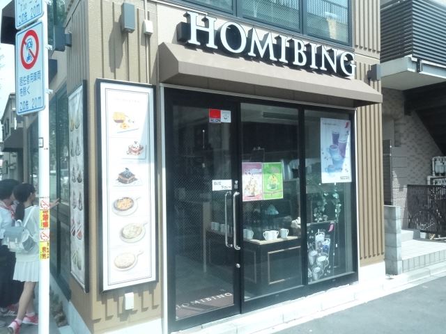 飲食店　ＨＯＭＩＢＩＮＧ　新食感の味付かき氷は、ふわふわで老若男女問（飲食店）まで180m