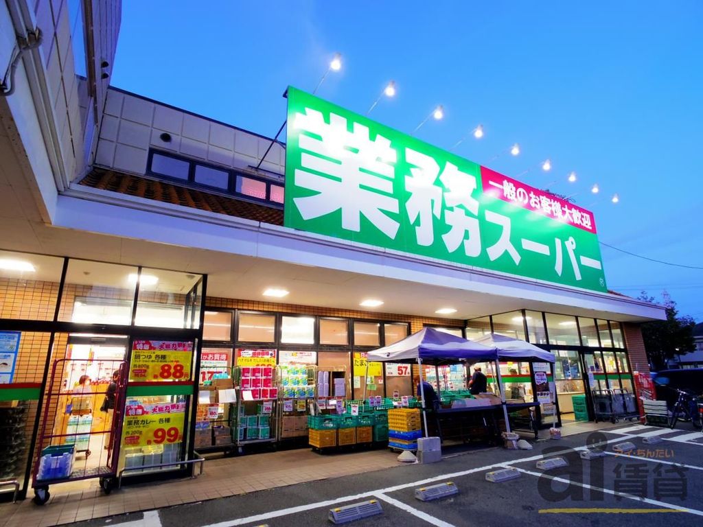 スーパー　業務スーパー三鷹店（スーパー）まで860m