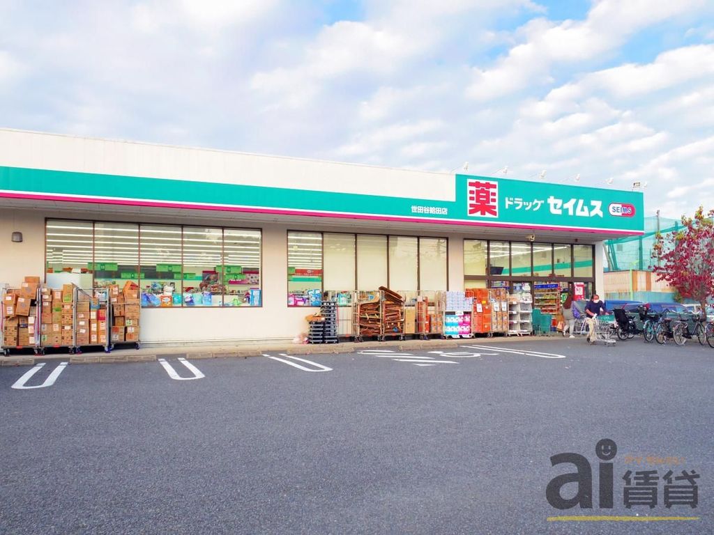 ドラックストア　ドラッグセイムス世田谷給田店（ドラッグストア）まで530m