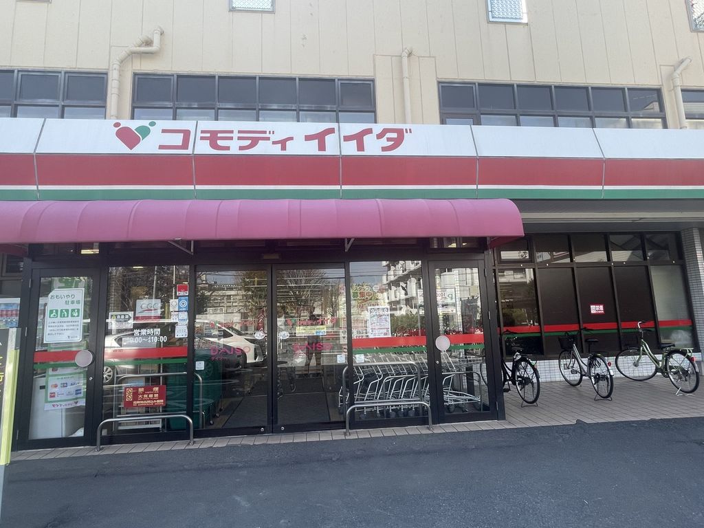 スーパー　コモディイイダ　仲町店（スーパー）まで720m