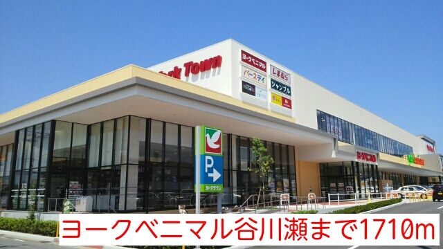 ショッピングセンター　ヨークベニマル谷川瀬（ショッピングセンター）まで1710m