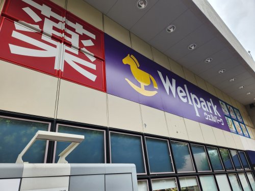 ドラックストア　ウェルパーク杉並桜上水店（ドラッグストア）まで125m