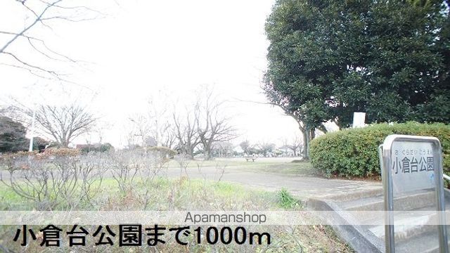 公園　小倉台公園（公園）まで1000m