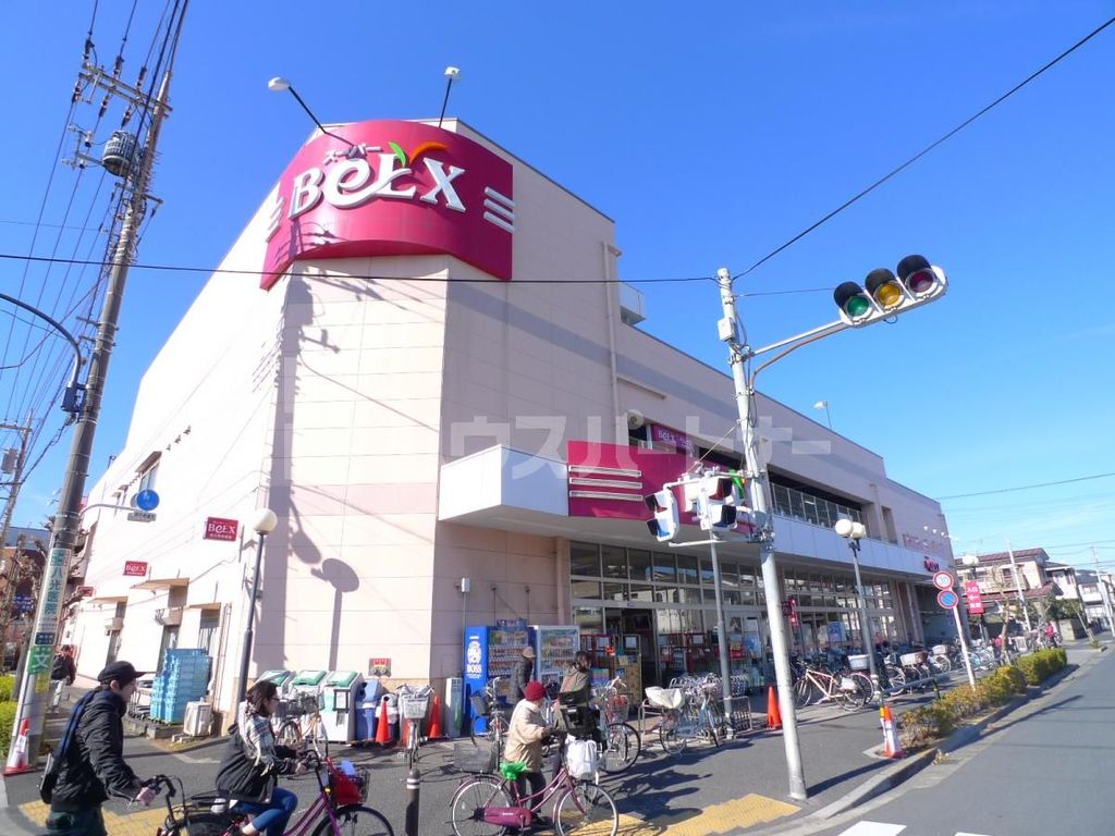 スーパー　ベルクス　足立南花畑店（スーパー）まで370m