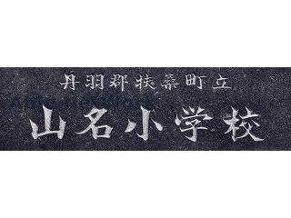 小学校　扶桑町立山名小学校（小学校）まで855m