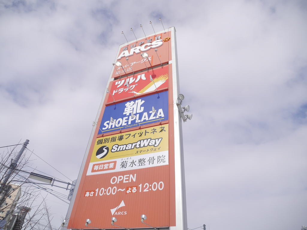 スーパー　スーパーアークス菊水店（スーパー）まで782m