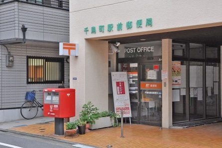 郵便局　千鳥町駅前郵便局（郵便局）まで172m
