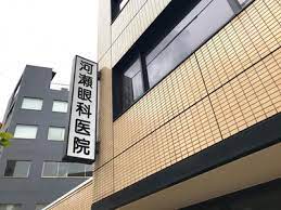 病院　河瀬眼科医院（病院）まで1106m