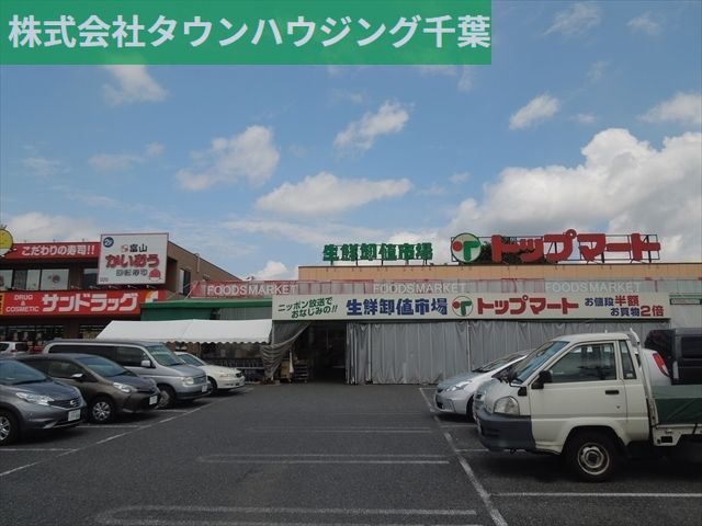 スーパー　トップマート作草部店（スーパー）まで1049m