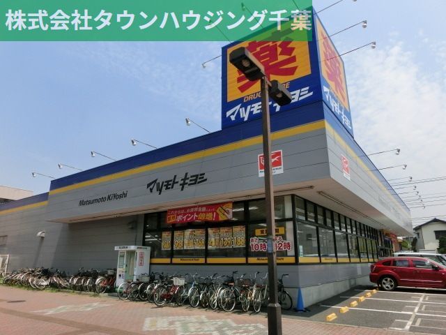 ドラックストア　マツモトキヨシ千葉作草部店（ドラッグストア）まで661m