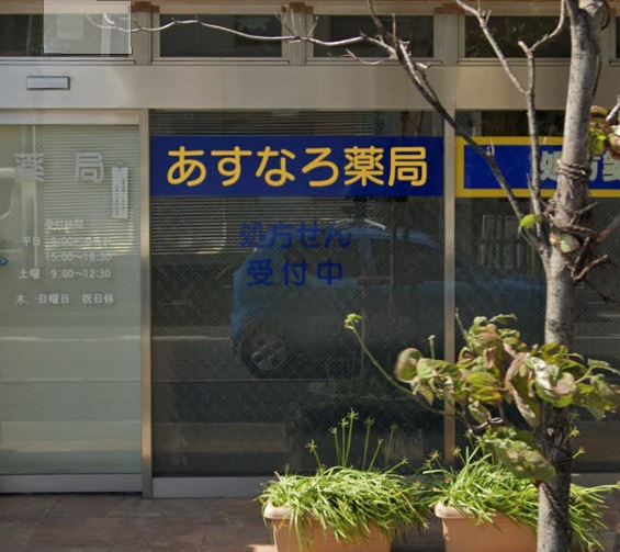 ドラックストア　あすなろ薬局（ドラッグストア）まで220m