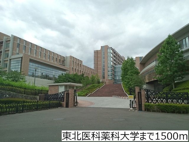 大学・短大　東北医科薬科大学（大学・短大）まで1500m