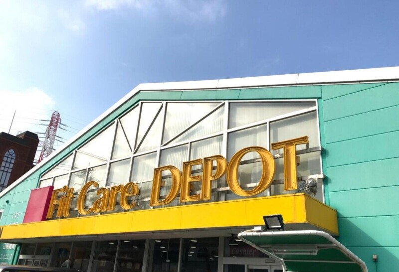 ドラックストア　Fit　Care　DEPOT岸根店（ドラッグストア）まで383m