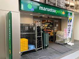 スーパー　マルエツプチ八丁堀四丁目店（スーパー）まで219m