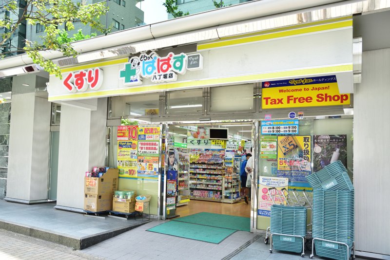 ドラックストア　どらっぐぱぱす八丁堀店（ドラッグストア）まで651m