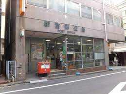 郵便局　新富郵便局（郵便局）まで115m