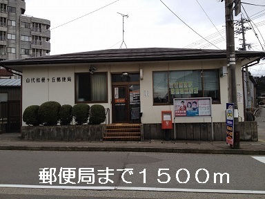 郵便局　郵便局（郵便局）まで1500m