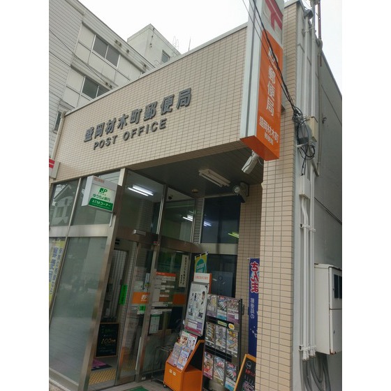 郵便局　盛岡材木町郵便局（郵便局）まで657m