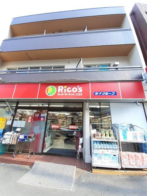 スーパー　リコス 代々木１丁目店（スーパー）まで300m