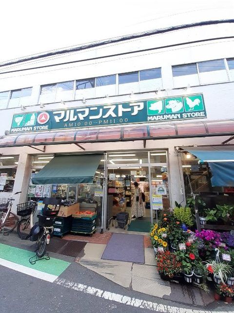 スーパー　マルマンストア参宮橋店（スーパー）まで650m