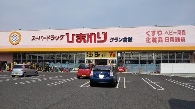 ドラックストア　薬局スーパードラッグひまわりグラン倉敷（ドラッグストア）まで1022m