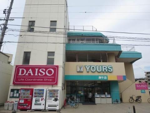 その他　ユアーズ庚午店（その他）まで219m