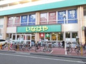 スーパー　いなげや荒川東日暮里店（スーパー）まで179m