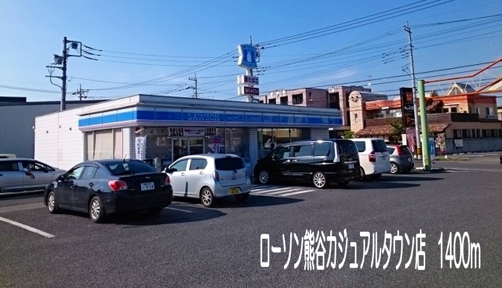 コンビニ　ローソン熊谷カジュアルタウン店（コンビニ）まで1400m