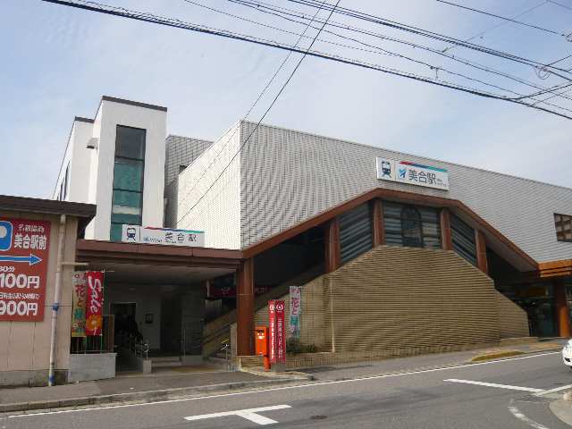 その他　美合駅（その他）まで1266m